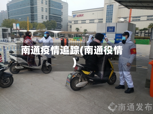南通疫情追踪(南通役情)