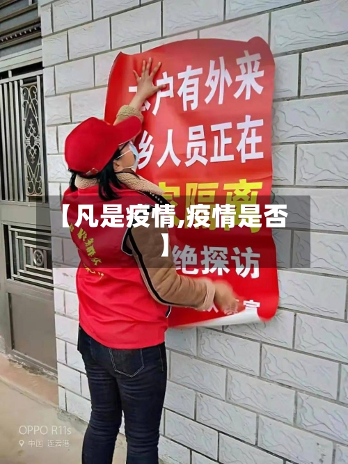 【凡是疫情,疫情是否】