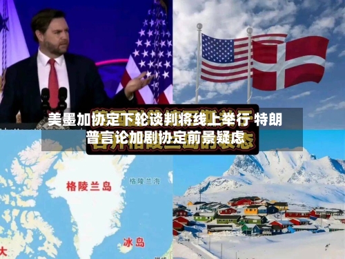 美墨加协定下轮谈判将线上举行 特朗普言论加剧协定前景疑虑