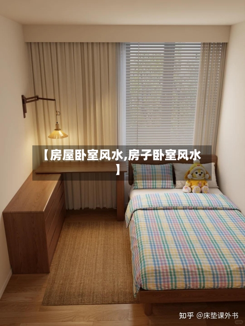 【房屋卧室风水,房子卧室风水】