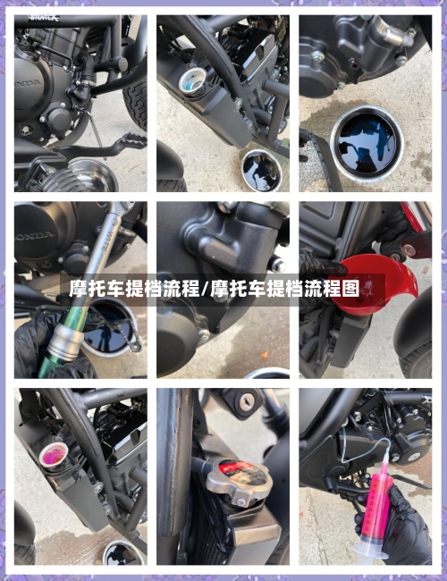 摩托车提档流程/摩托车提档流程图