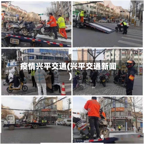 疫情兴平交通(兴平交通新闻)