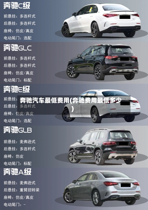奔驰汽车最低费用(奔驰费用最低多少)