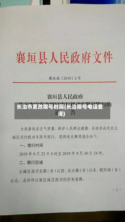 长治市更改限号时间(长治限号电话查询)