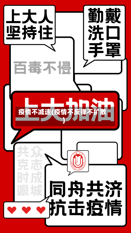 疫情不减速(疫情不反弹不扩散)