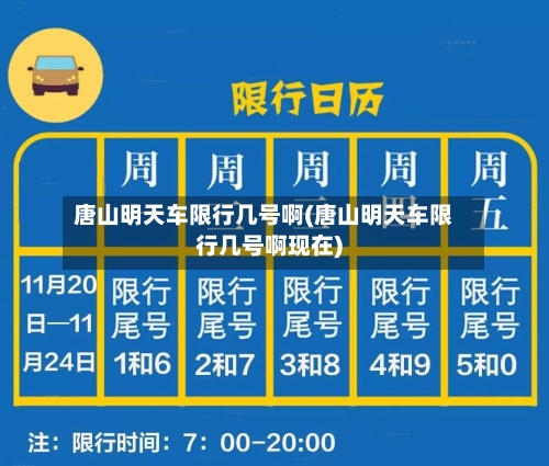 唐山明天车限行几号啊(唐山明天车限行几号啊现在)