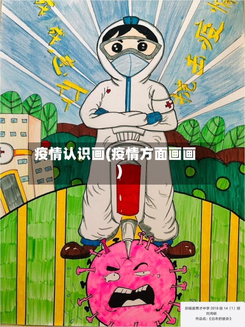 疫情认识画(疫情方面画画)
