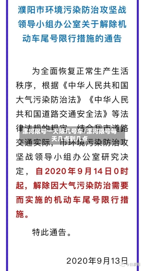 漯河限号一天限几号车/漯河限号每天几点到几点