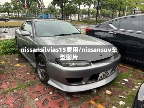 nissansilvias15费用/nissansuv车型图片