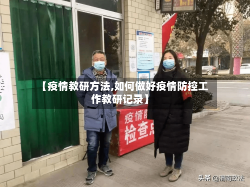 【疫情教研方法,如何做好疫情防控工作教研记录】