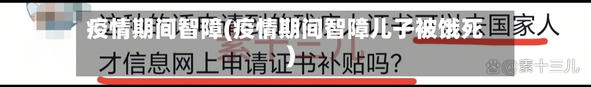 疫情期间智障(疫情期间智障儿子被饿死)