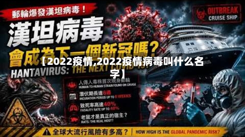 【2022疫情,2022疫情病毒叫什么名字】