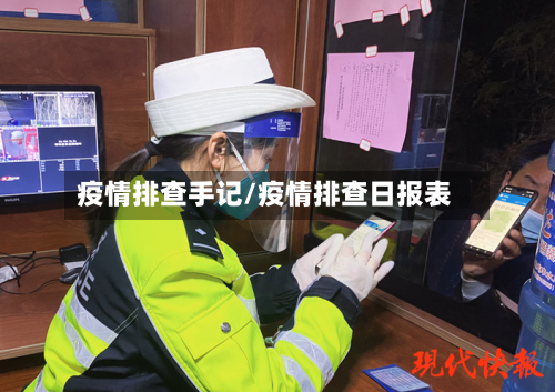疫情排查手记/疫情排查日报表