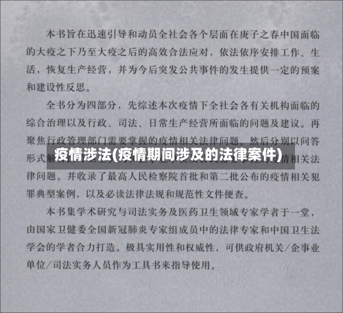 疫情涉法(疫情期间涉及的法律案件)