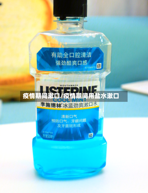 疫情期间漱口/疫情期间用盐水漱口