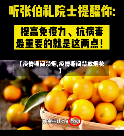 【疫情期间禁烟,疫情期间禁放烟花】