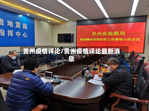 贵州疫情评论/贵州疫情评论最新消息