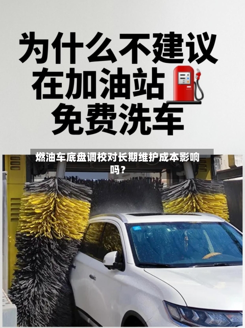 燃油车底盘调校对长期维护成本影响吗？