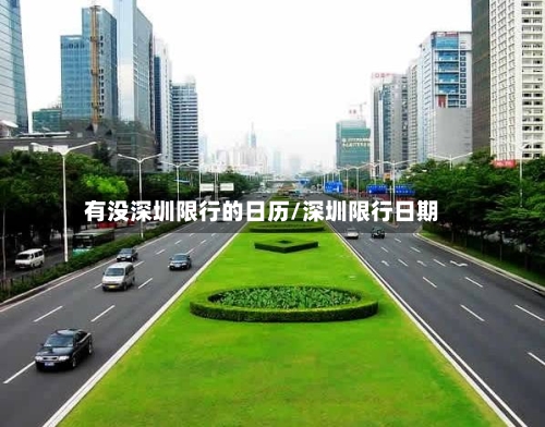 有没深圳限行的日历/深圳限行日期
