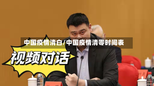 中国疫情清白/中国疫情清零时间表
