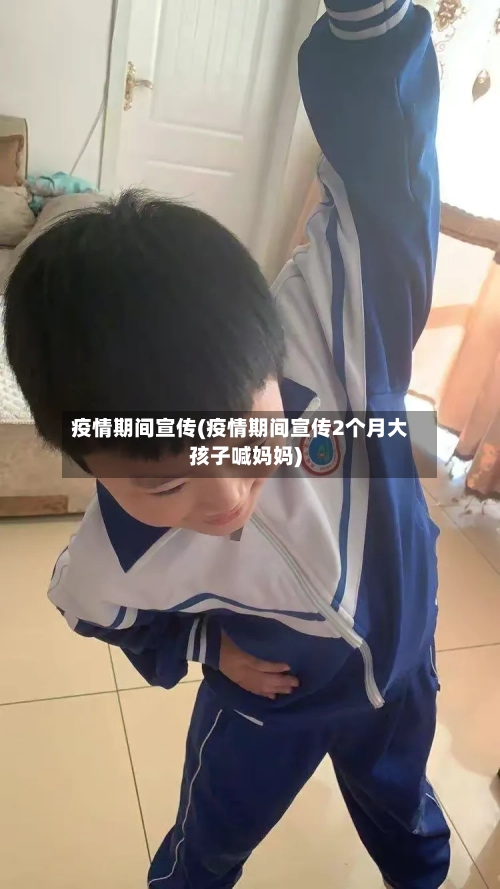 疫情期间宣传(疫情期间宣传2个月大孩子喊妈妈)