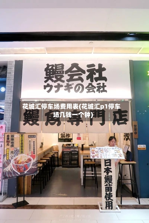 花城汇停车场费用表(花城汇p1停车场几钱一个钟)