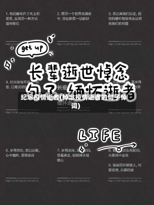 纪念疫情逝者(悼念疫情逝者的句子悼词)