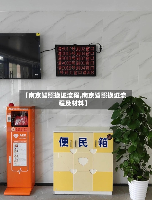 【南京驾照换证流程,南京驾照换证流程及材料】
