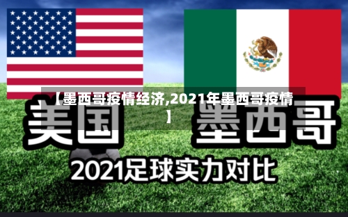 【墨西哥疫情经济,2021年墨西哥疫情】