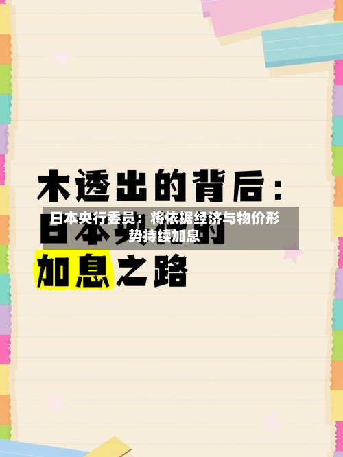 日本央行委员：将依据经济与物价形势持续加息