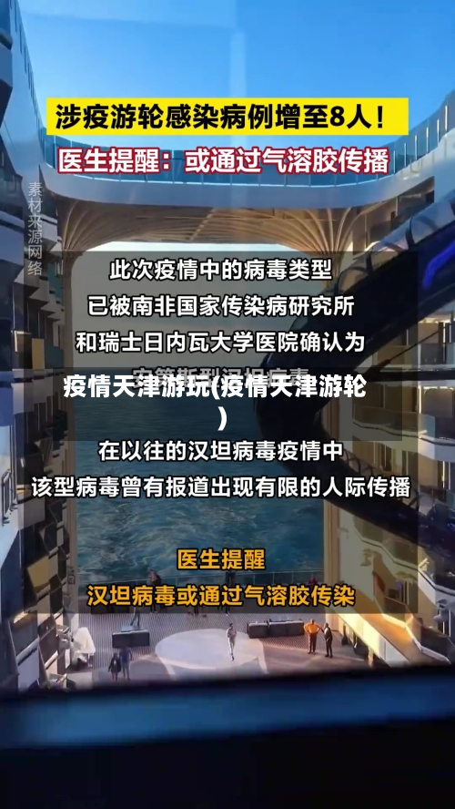 疫情天津游玩(疫情天津游轮)