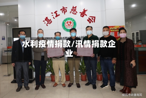 水利疫情捐款/汛情捐款企业