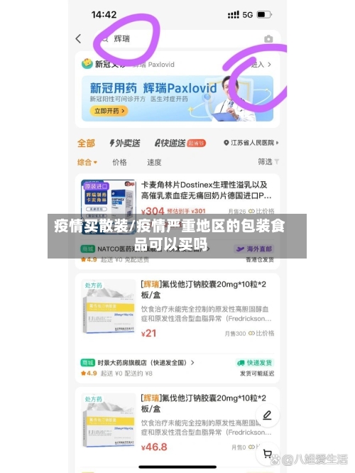 疫情买散装/疫情严重地区的包装食品可以买吗
