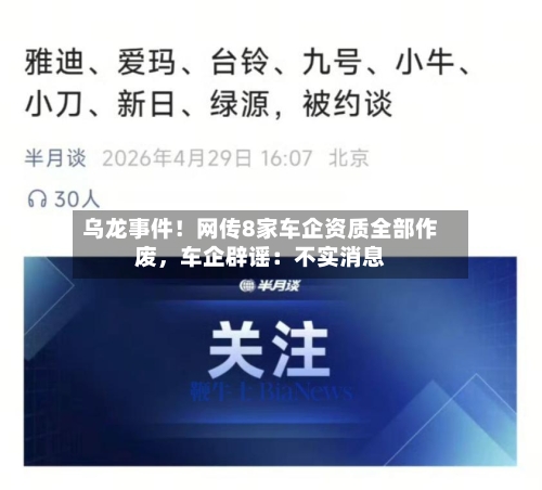 乌龙事件！网传8家车企资质全部作废，车企辟谣：不实消息