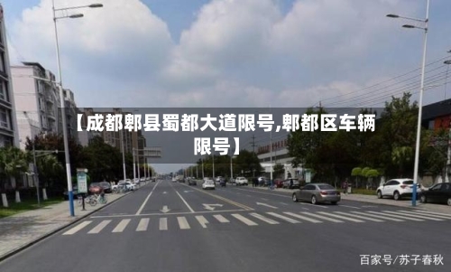 【成都郫县蜀都大道限号,郫都区车辆限号】