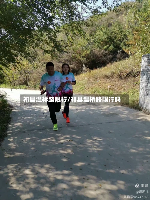 祁县温桥路限行/祁县温桥路限行吗