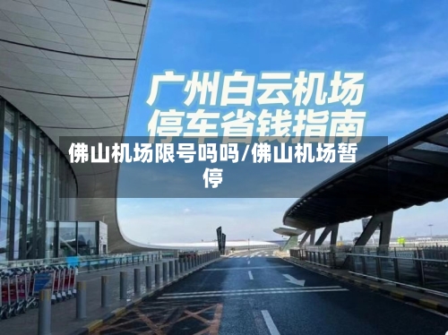 佛山机场限号吗吗/佛山机场暂停