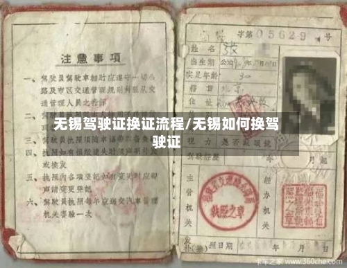 无锡驾驶证换证流程/无锡如何换驾驶证