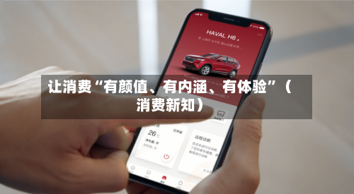 让消费“有颜值	、有内涵、有体验”（消费新知）-第1张图片