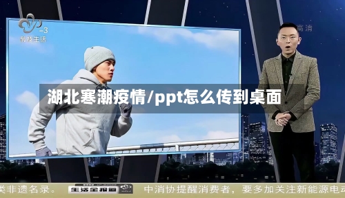 湖北寒潮疫情/ppt怎么传到桌面