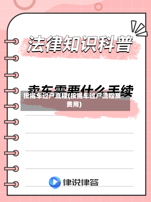 按揭车过户流程(按揭车过户流程及费用)