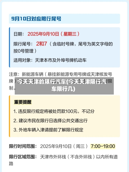 今天天津的限行汽车(今天天津限行汽车限行几)