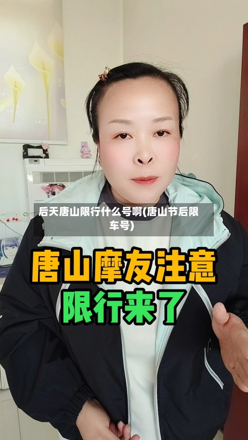 后天唐山限行什么号啊(唐山节后限车号)