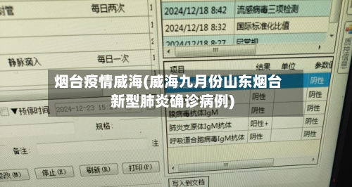 烟台疫情威海(威海九月份山东烟台新型肺炎确诊病例)