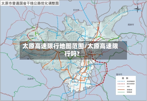 太原高速限行地图范围/太原高速限行吗?