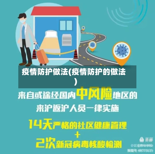疫情防护做法(疫情防护的做法)