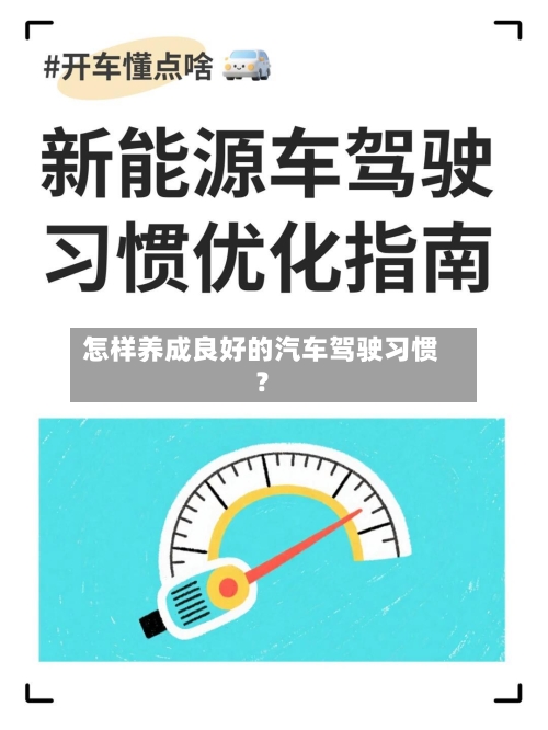 怎样养成良好的汽车驾驶习惯？