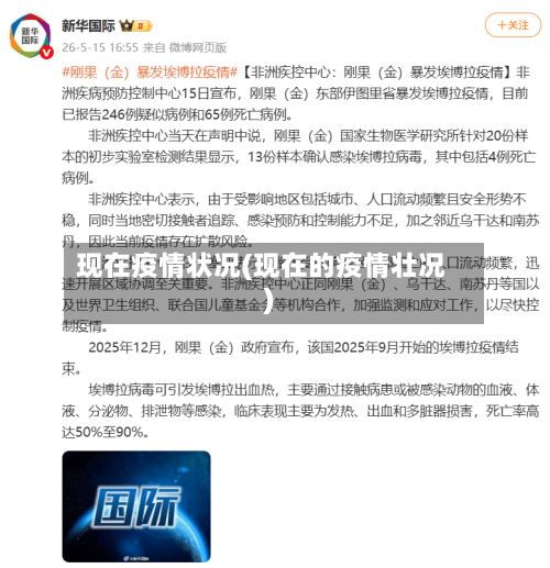 现在疫情状况(现在的疫情壮况)