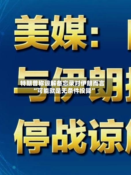 特朗普称谅解备忘录对伊朗而言“可能就是无条件投降”