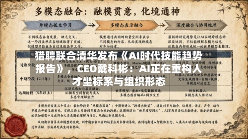 猎聘联合清华发布《AI时代技能趋势报告》，CEO戴科彬：AI正在重构人才坐标系与组织形态